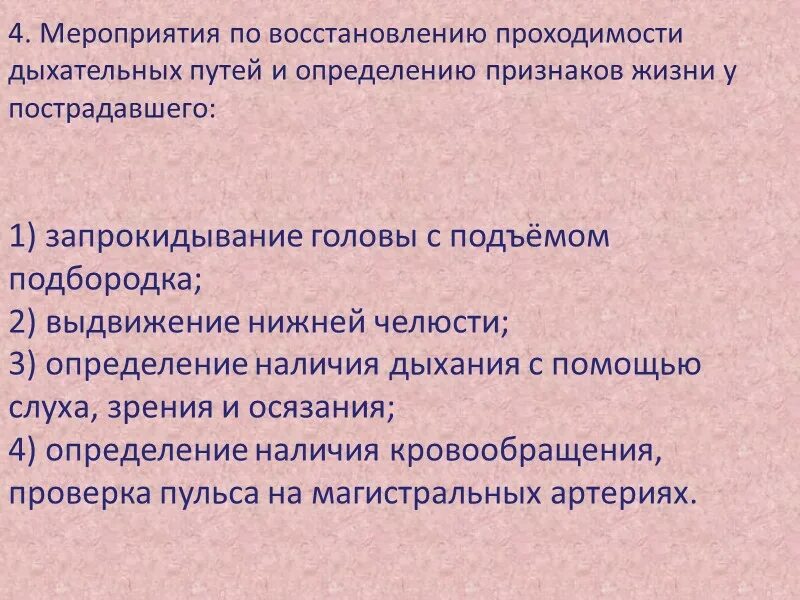 Определение проходимости дыхательных путей у пострадавшего. Определение проходимости дыхательных путей у пострадавшего