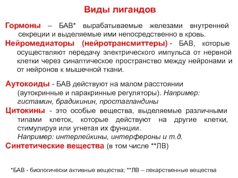 Биологически активные вещества крови. Секреция БАВ это. БАВ крови. Биологически активные вещества желез внутренней секреции это. Биологически активные вещества выделяемые в кровь