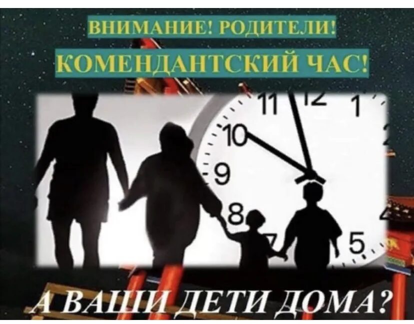 С какого числа комендантский час до 11. Комендантский час для детей. Комендантский час для несовершеннолетних. Комендантский час для подростков. Памятка Комендантский час.