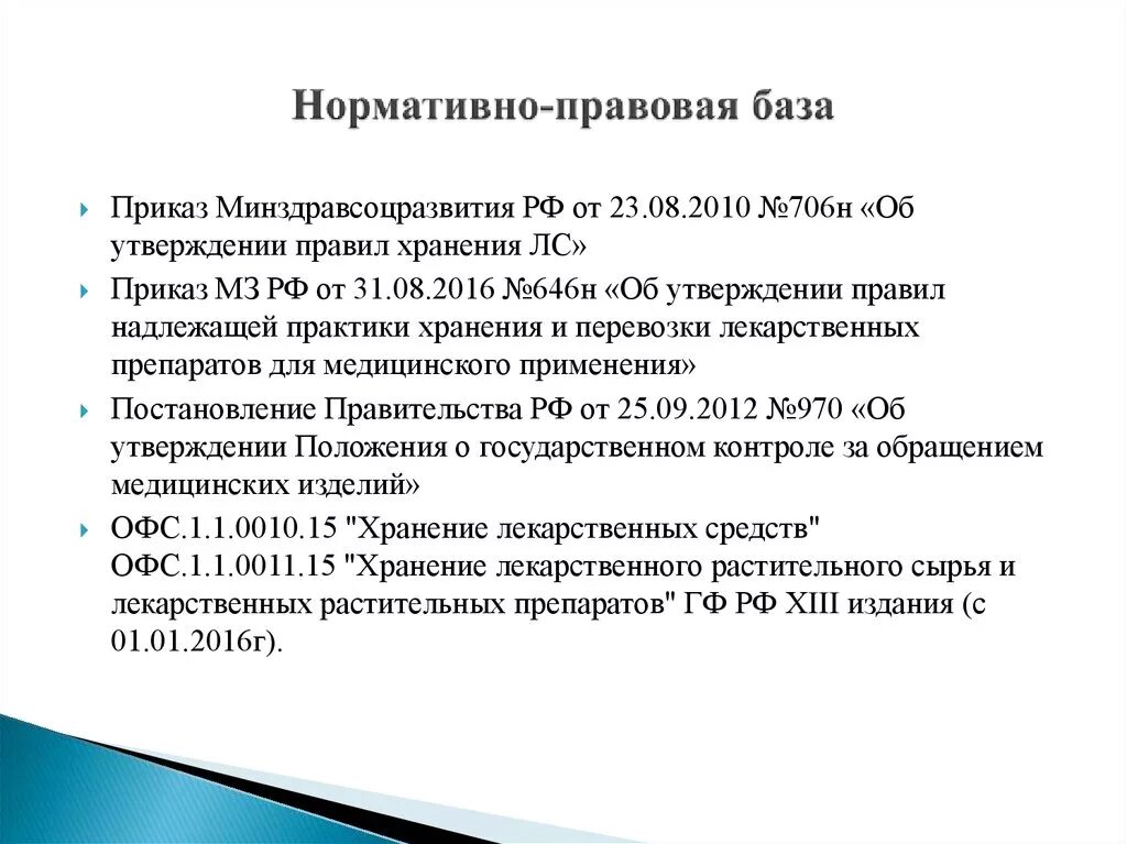 Перечислите приказы минздрава рф. 646 Приказ хранение лекарственных препаратов. Приказы по хранению лекарственных средств в аптеке. Приказ по хранению лекарственных средств. Хранение лекарств в аптеке приказ.