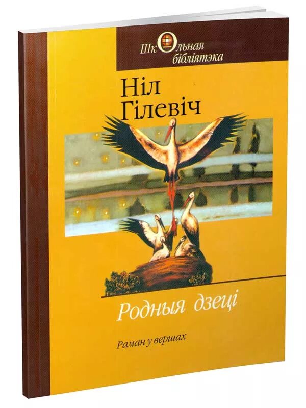 Ніл гілевіч родныя дзеці. Гилевич фото. Ніл гілевіч яблынька. Родныя дзеці. Ніл гілевіч родныя дзеці.