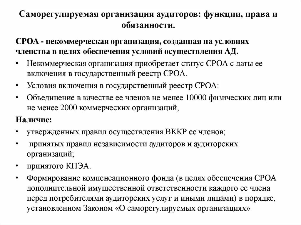 Функции саморегулируемых организаций. Саморегулируемая организация аудиторов. Функции саморегулируемых организаций аудиторов. Аудитор функции и обязанности.