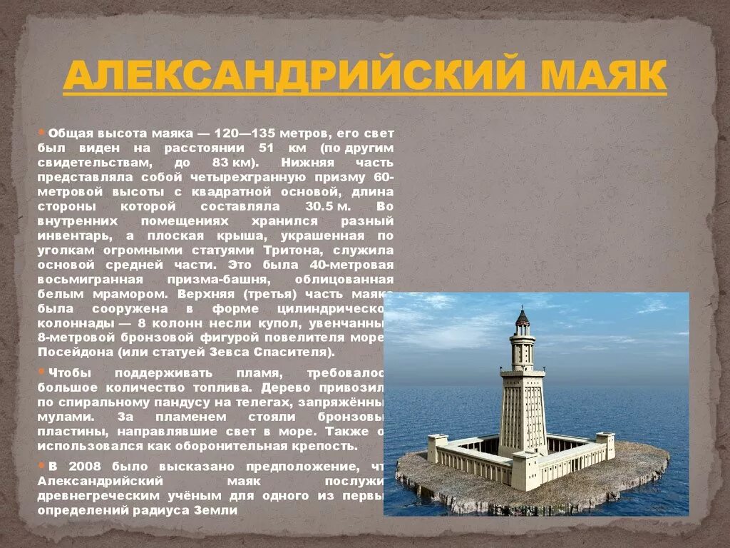 Подготовить сообщение об 1 из чудес света. Фаросский маяк чудо света. александрийский маяк семь чудес света доклад. фаросский маяк в александрии кратко. семь чудес света фаросский маяк сообщение.
