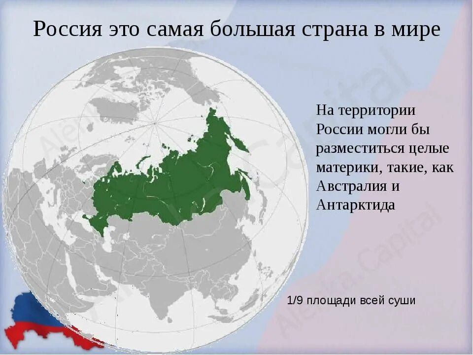 Есть на земле большая страна. Россия самая большая Страна в мире. Самая Большоя Страна в мира. Самая большвястранк в мире. Самая большая Страна в мире.
