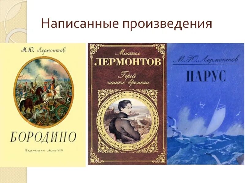 Что написал лермонтов произведения. М Ю Лермонтов известные произведения. Михоил Юрьевич Лермантов произведение.