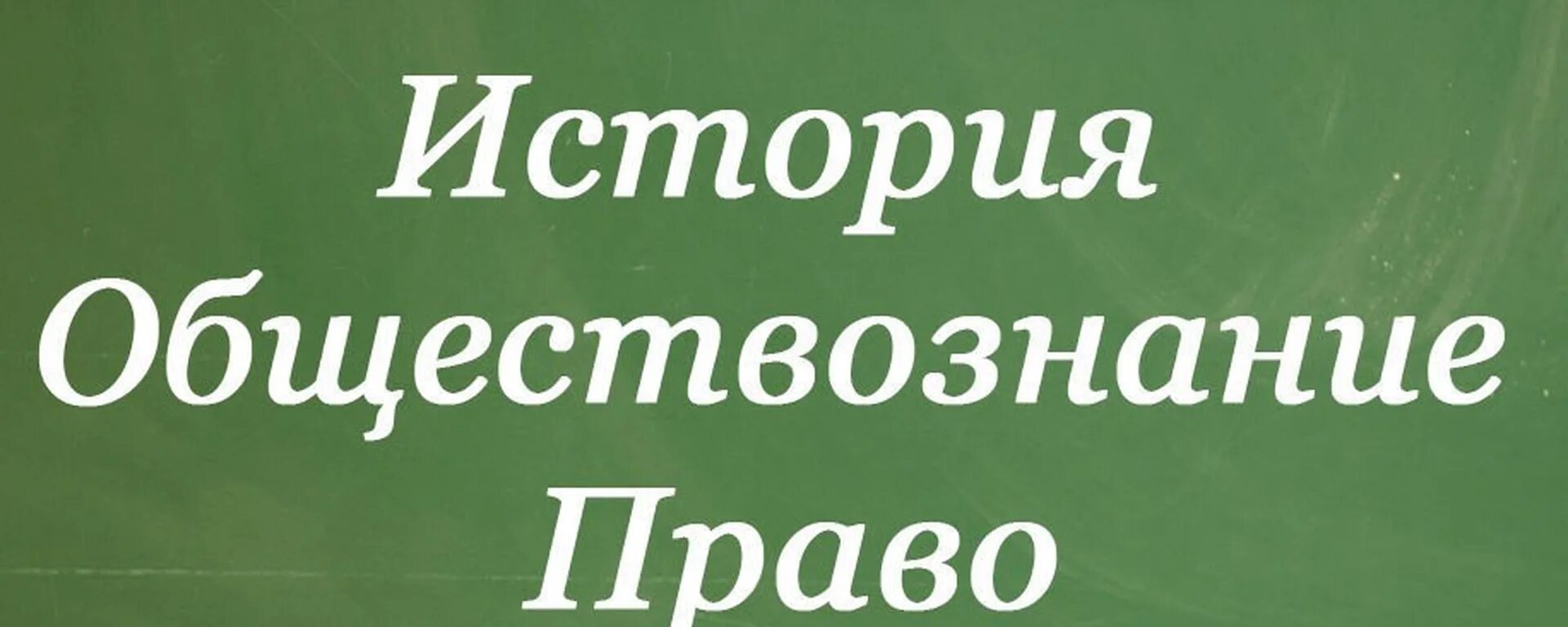 Сайт истории и обществознания. История и Обществознание. Истор яобществознпние. История общество. Репетитор история Обществознание.