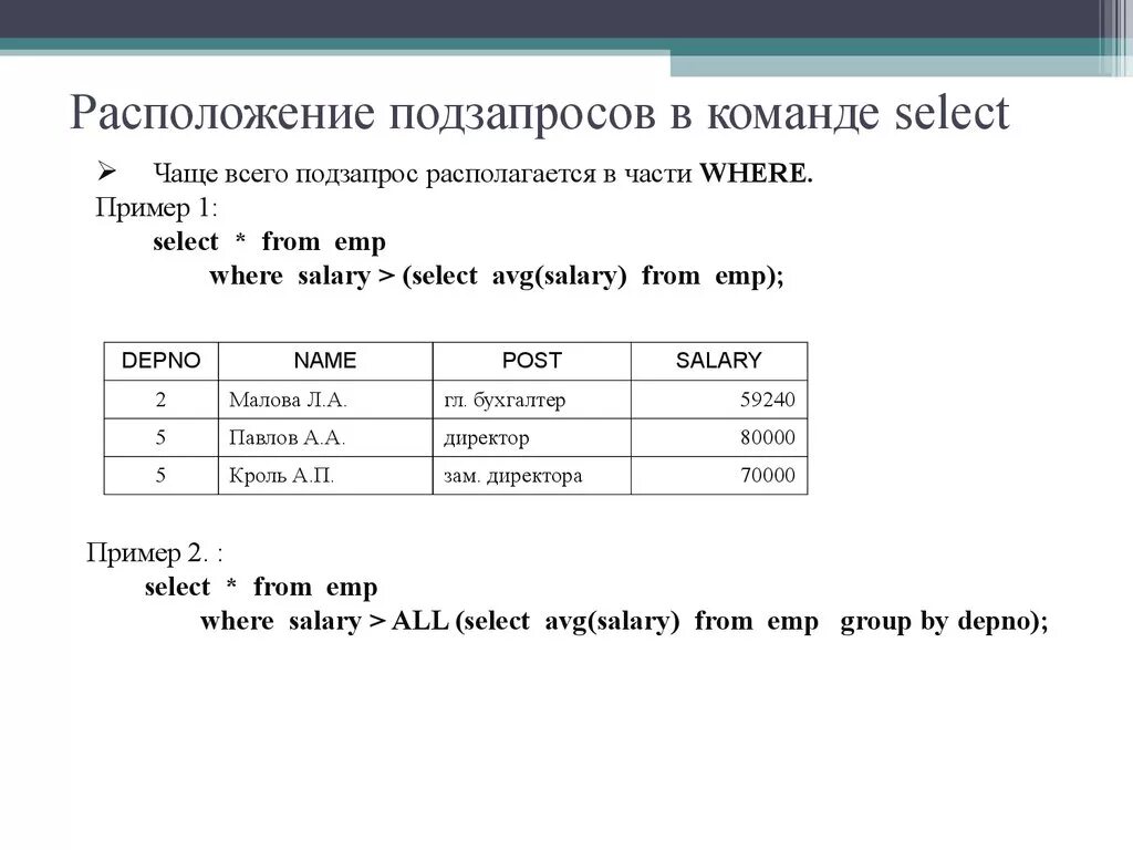 Команда select в SQL. MYSQL подзапросы. Пример запроса select. Подзапросы SQL примеры. Where примеры