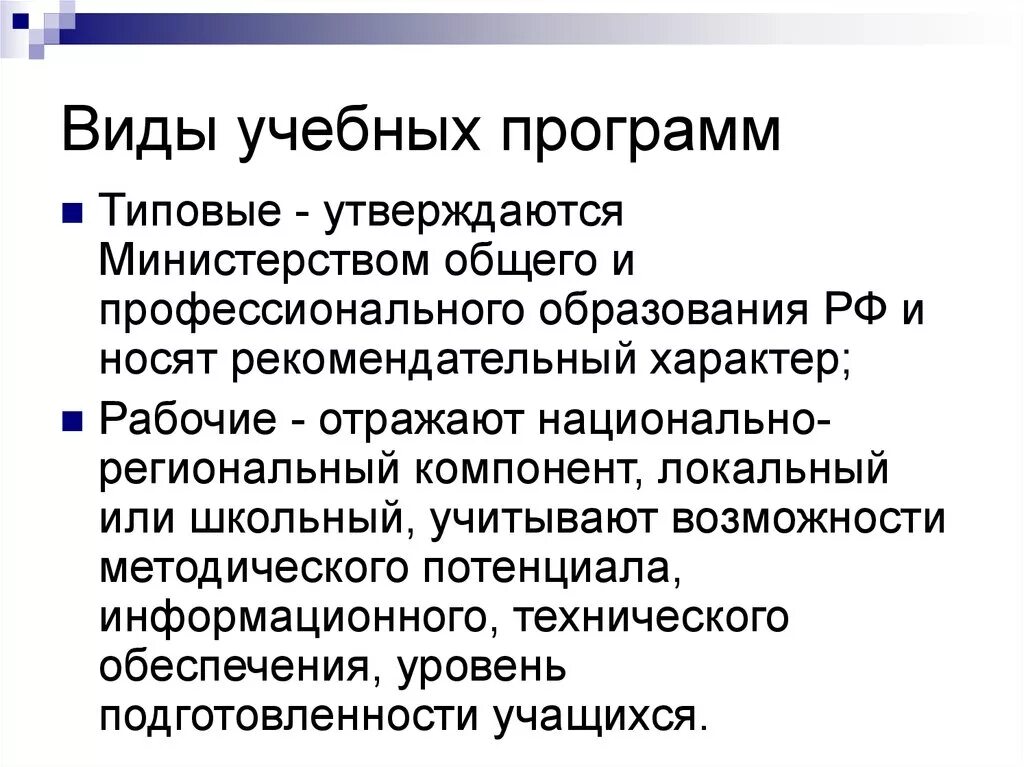 Типовой вид учебной программы. Виды учебных программ. Учебная программа Тип вид. Типы и виды образовательных программ. Виды типы обучения