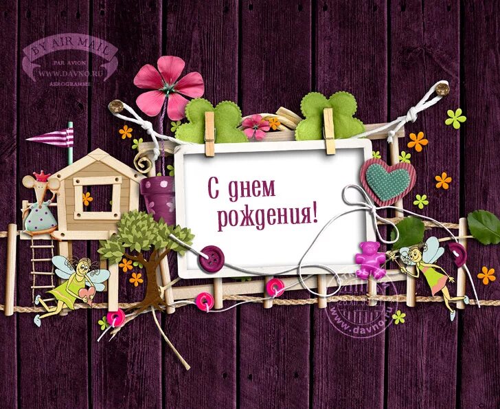 Современные открытки с днем рождения. Поздравление рождения дом. Модные открытки с днем рождения. Поздравление рождения дом. Стильные открытки с днем рождения.