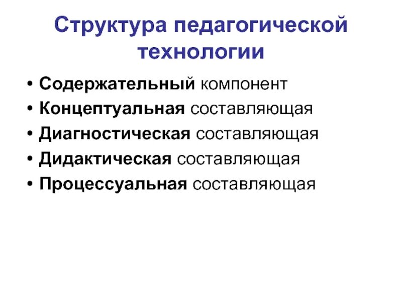 Содержательный компонент технологии. Структурные компоненты педагогической технологии. структурные составляющие педагогической технологии. структура педагогических технологий кратко. основные элементы педагогической технологии.