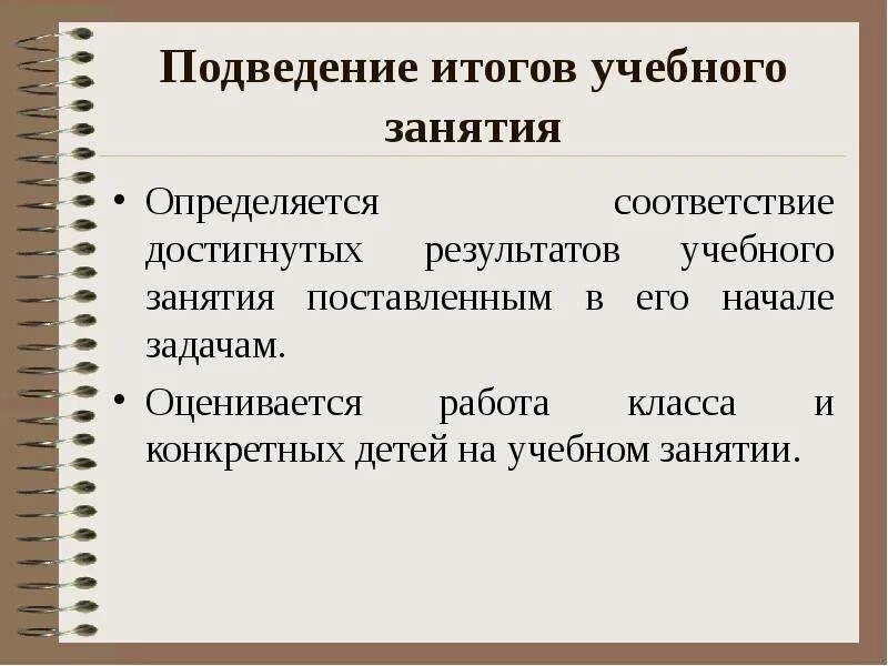 Подведение итогов методической работы. Подведение итогов учебного занятия. тип учебного занятия 9 кл. занятия бывают ознакомительные итоговые и. как подвести итоги обучения.
