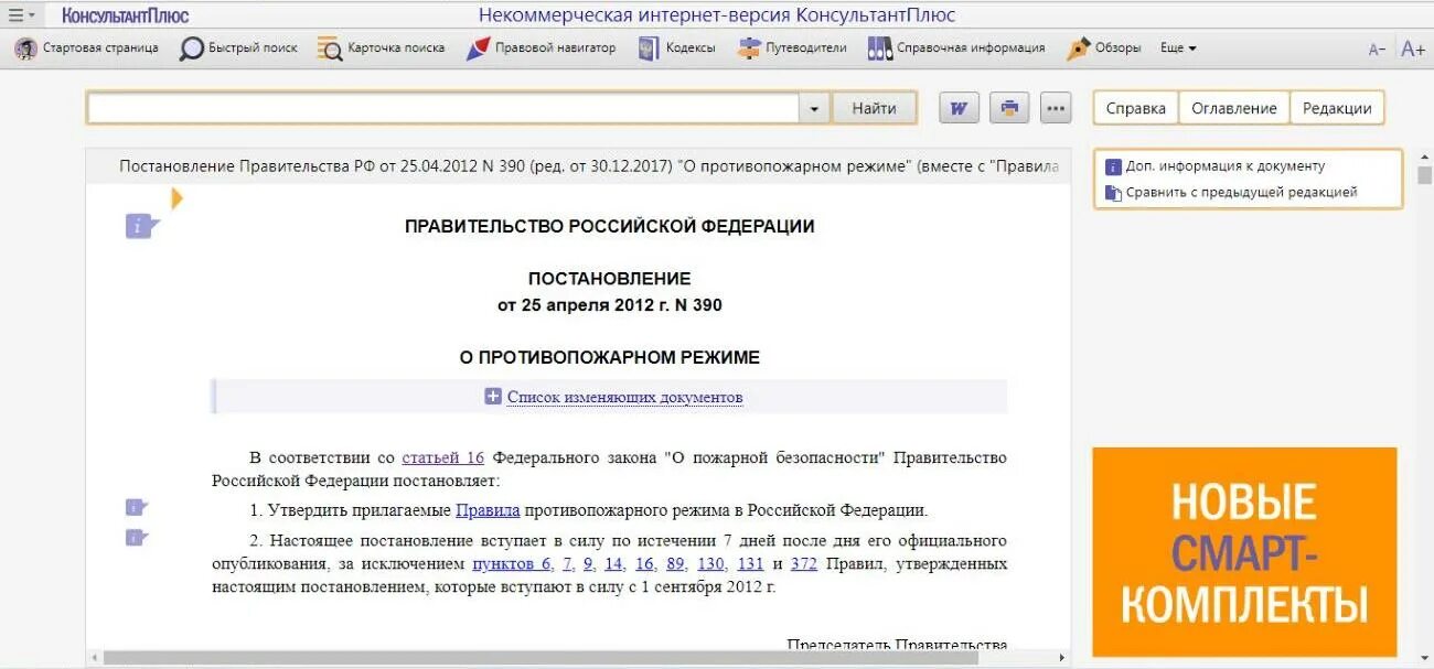 Постановление 390 от 25.04 2012 статус. Обзор изменений документа в консультант плюс. Журнал консультант плюс. Консультант плюс Назначение вкладок.