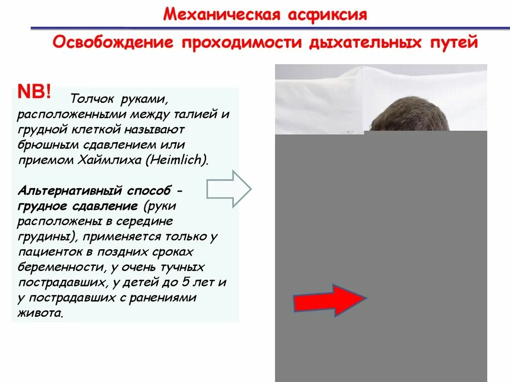 При полном нарушении проходимости верхних дыхательных путей. Механическая асфиксия. освобождение проходимости дыхательных путей.. освобождение дыхательных путей пострадавшего. обструкция (закупорка) дыхательных путей (механическая асфиксия). сдавление груди и живота асфиксия.