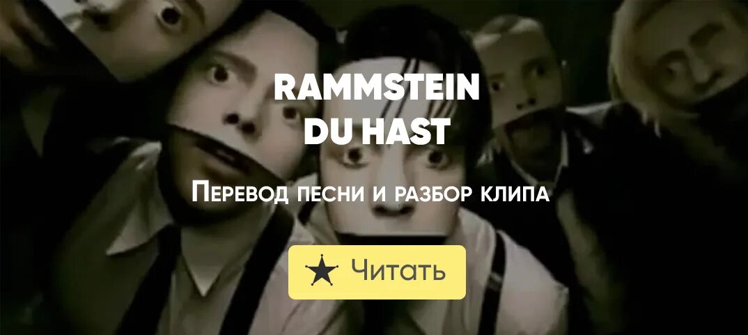 Песня рамштайн ду хаст на русском. Rammstein du hast смысл. Du hast Rammstein текст. Du hast перевод. Rammstein перевод.