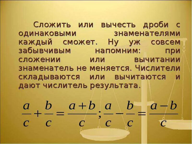 Как складывать и вычитать дроби 5 класс. Вычитать дроби. действия с дробями с одинаковыми знаменателями. как складывать и вычитать дроби с одинаковыми знаменателями. как отнимать дроби с одинаковыми знаменателями.