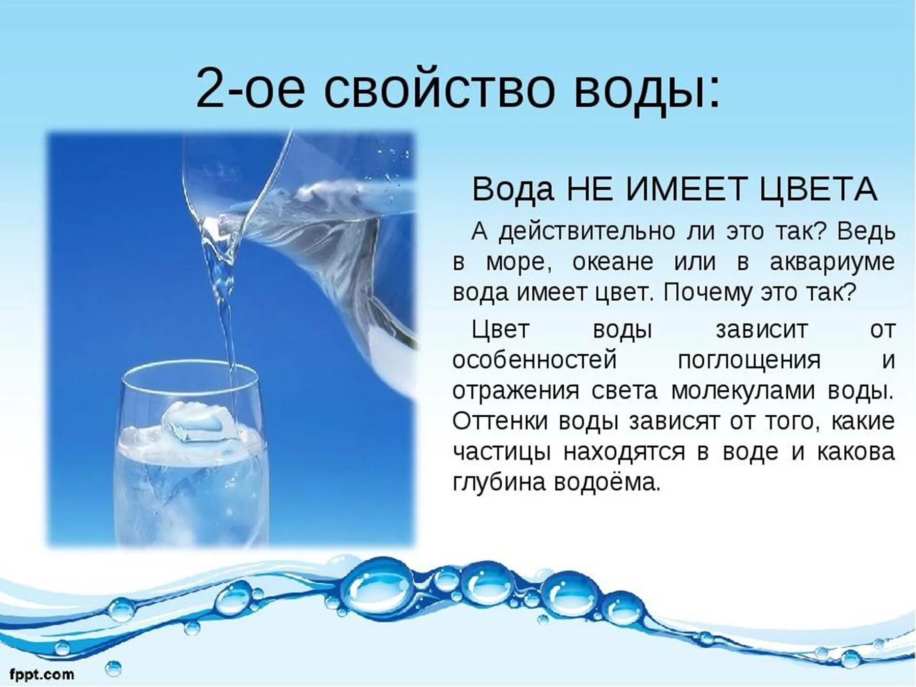 Урок физика воды. Свойства воды. Вода слайд. Описание воды. Презентация на тему вода.