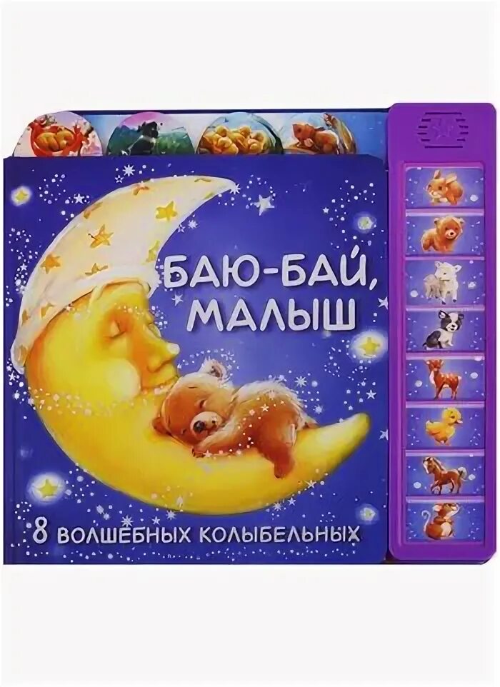 Волшебная колыбельная