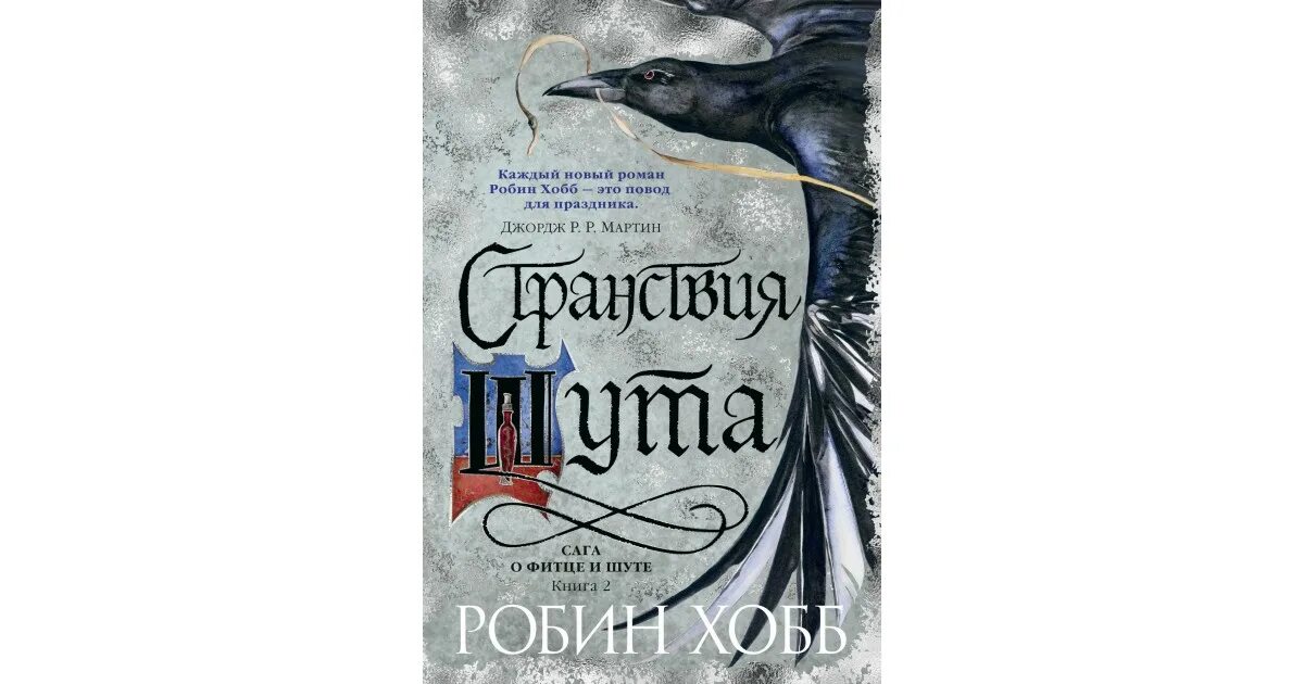 Странствия убийцы робин хобб. Робин хобб сага о Фитце и шуте. Сага о Фитце и шуте книга. Странствия шута / Робин хобб (2). Сага о шуте и убийце Робин хобб.