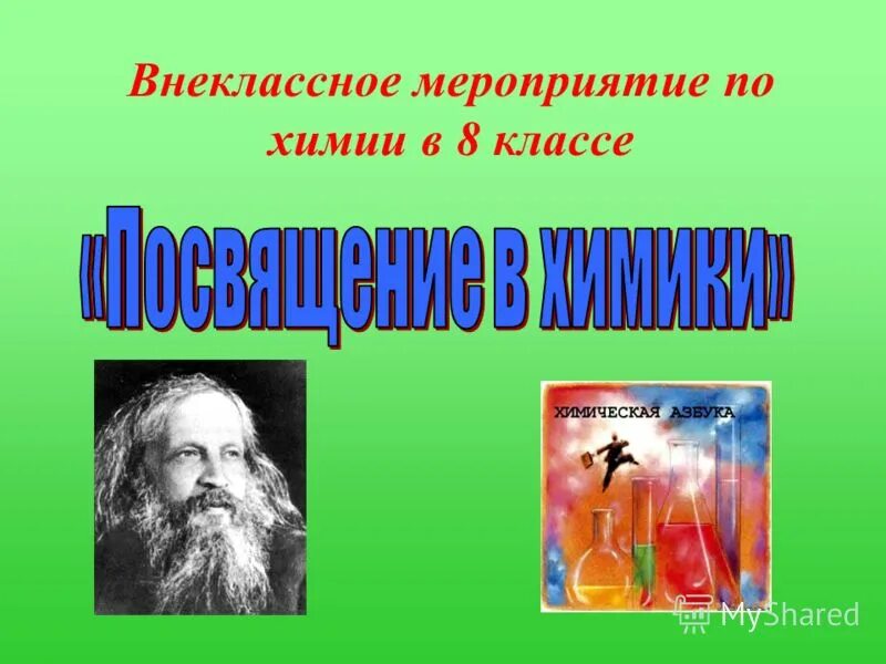 внеклассное мероприятие по химии 9 класс. физика за чашкой чая внеклассное мероприятие. организация внеклассной работы по химии должна осуществляться:. внеклассное открытое мероприятие по обществознанию. внеклассное мероприятие по химии 9 класс.