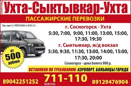 Сыктывкар-Ухта автобус расписание. Автобус Сыктывкар Ухта с ЖД вокзала. Автовокзал маршрутки Сыктывкар Ухта. Автобус Ухта Сыктывкар. Сыктывкар киров телефон