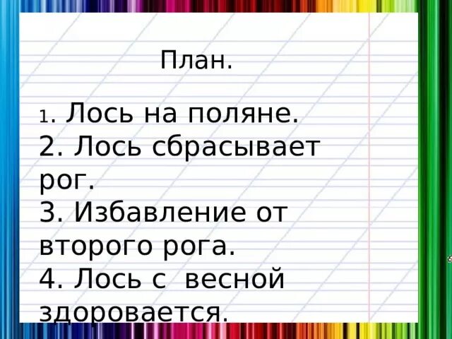 Русский язык 3 класс изложение лось. Изложение лосиха план. План Лось на Поляне. План к изложению Лось 3 класс. Изложение Лось 2 класс.