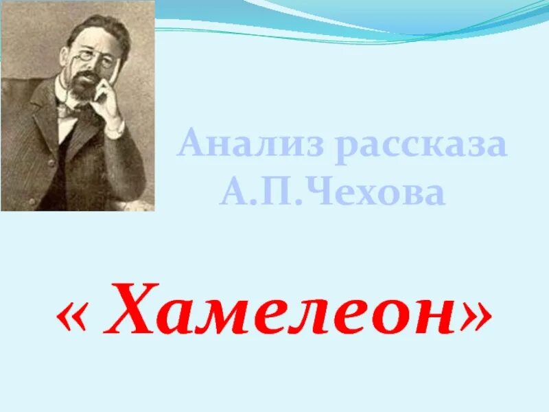 Мысль рассказа хамелеон. Анализ рассказа а. п. Чехова "хамелеон".. Авторская позиция Чехова. Рассказ хамелеон Чехов. Анализ рассказа хамелеон.