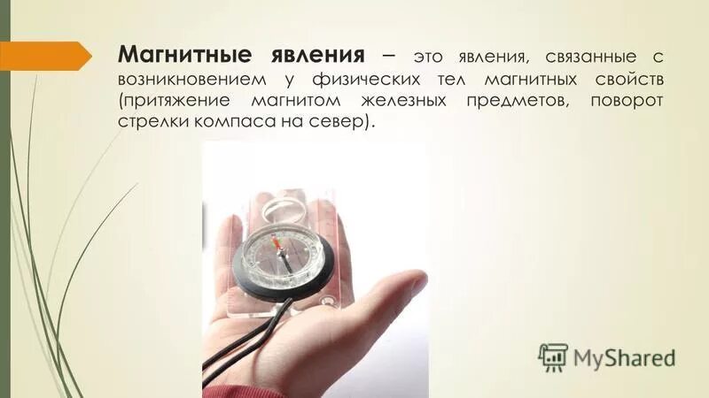 поворот стрелки компаса какое явление. что управляет магнитной стрелкой компаса. поворот стрелки компаса какое явление. поворот стрелки компаса какое явление. поворот стрелки компаса какое явление.