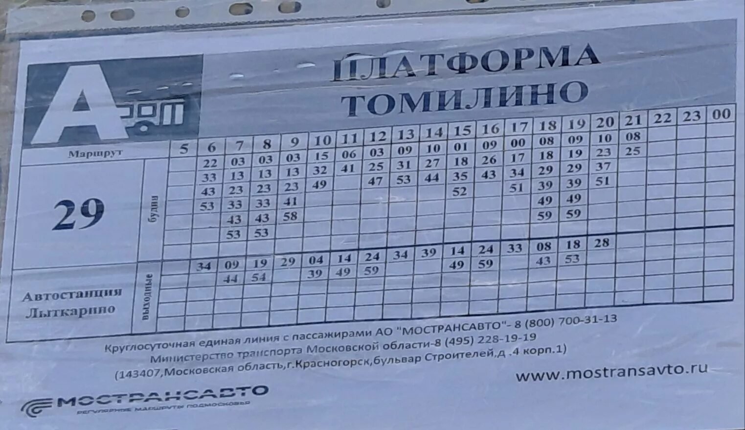 Москва солнечногорск расписание автобусов на сегодня. Расписание 29 маршрута Томилино Лыткарино. Расписание автобуса 29 Лыткарино Томилино. Маршрут 29 Лыткарино Томилино. График 29 автобуса.