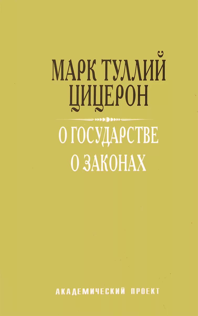 О государстве о законах цицерон. Цицерон книги. о государстве цицерон книга. цицерон о государстве.