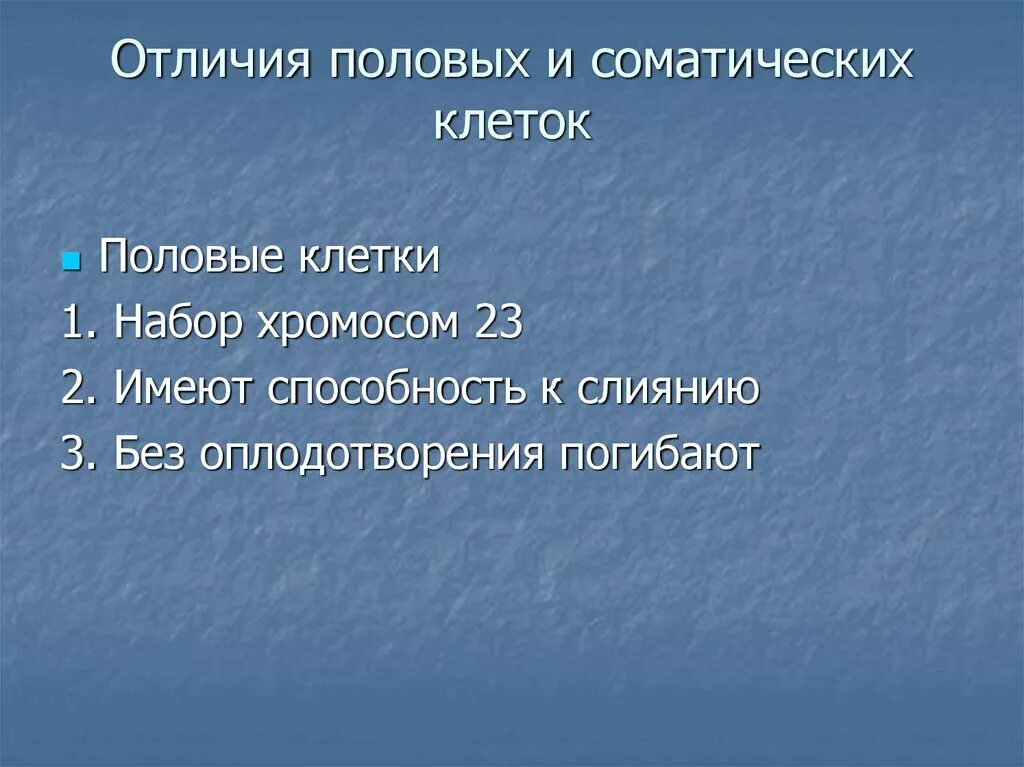 Отличие половых клеток. Отличие половых клеток от соматических. Сходство соматических и половых клеток. Основные отличия половых клеток от соматических.. Сходства и различия половых клеток