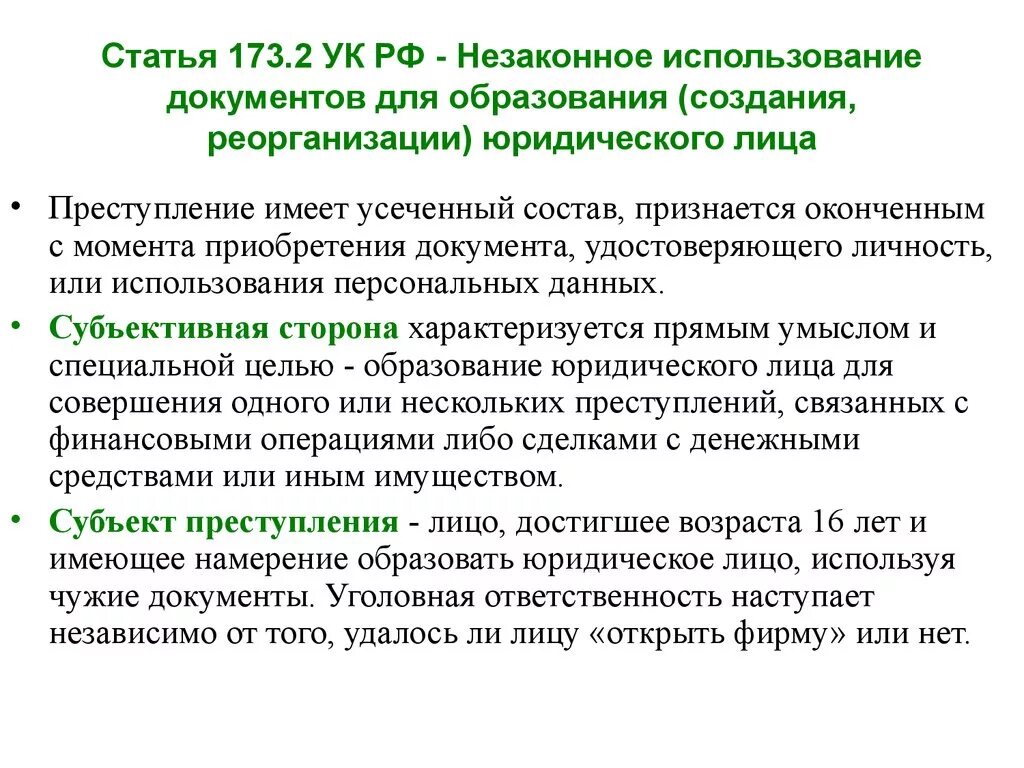 Статья 173 уголовного кодекса. Статья 173.2 уголовного кодекса. 173.1 часть 2 б