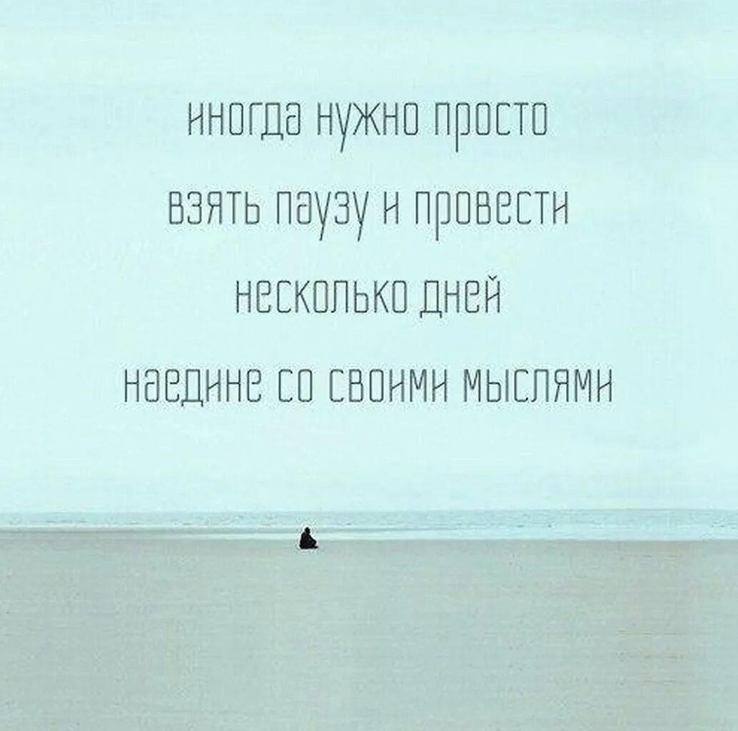 Цитаты про паузу. Высказывания о паузе в отношениях. Пауза в отношениях цитаты. Паузы в жизни цитаты. Иногда просто давали