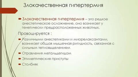 Злокачественная гипертермия это