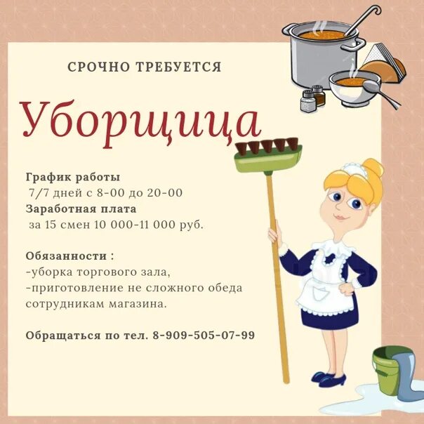 Вакансия уборщицы утро москва. Требуется уборщица. Объявление уборщица. Требуется уборщица объявление. Требуется на работу уборщица.