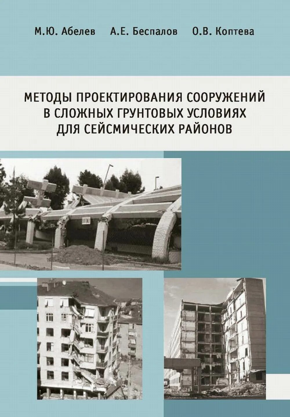 Для безопасности людей в сейсмоопасных районах. Проектирование в сейсмических районах. Проектирование зданий в сейсмических районах. Принципы проектирования сейсмостойких зданий и сооружений:. Здания в сейсмоопасных районах.