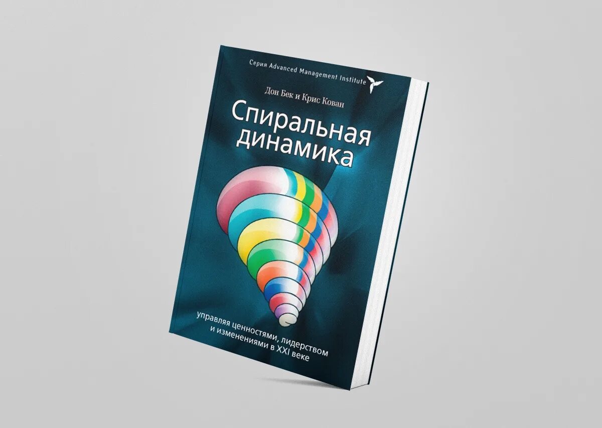 Спиральная динамика рада. Книга спиральная динамика Бек кован. Клэр Грейвз спиральная динамика книга. Спиральная динамика Крига.