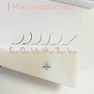 Ресницы изгиб м и л сравнение