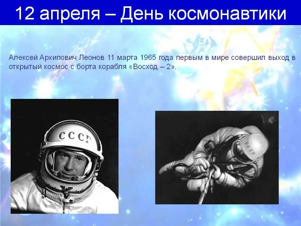 Классный час день космонавтики 11 класс. 12 Апреля день космонавтики. День Космонавта. 12 Апреля жену космонавтики. 12 Апреля день космоса.