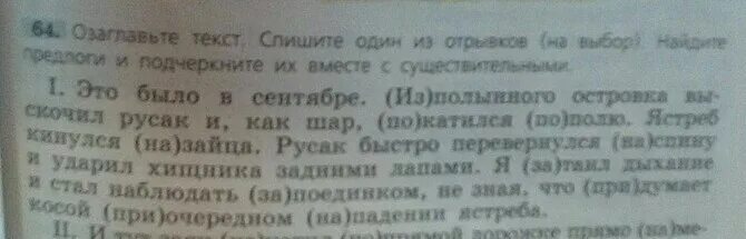 Спишите подчеркните одной чертой производные предлоги. Озаглавьте текст спишите один из отрывков на выбор Найдите предлоги. Предлоги и подчеркни их вместе с существительными задание. Озаглавьте текст спишите один из отрывков на выбор. Озаглавленный текст спишите один из отрывков.