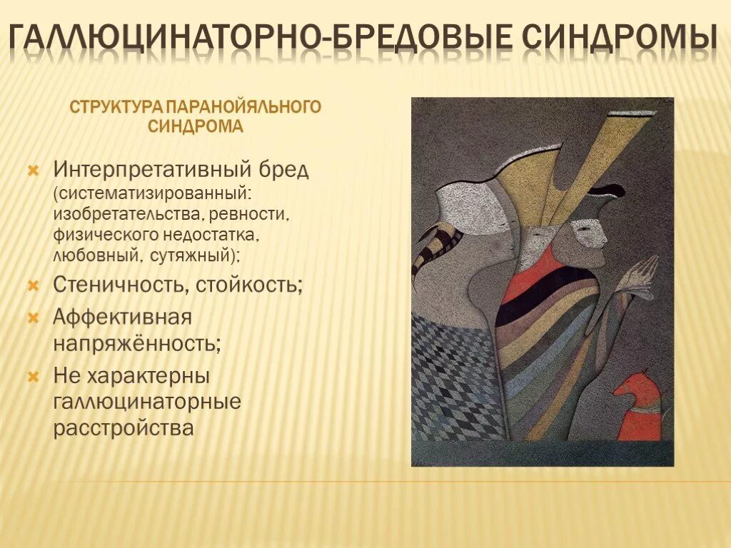 Синдромы галлюцинаторных расстройств. Бредовые и галлюцинаторно-бредовые синдромы. Синдромы галлюцинаторных расстройств психиатрия. Галлюцинаторно-параноидно-бредовый синдром.. Синдромы галлюцинации