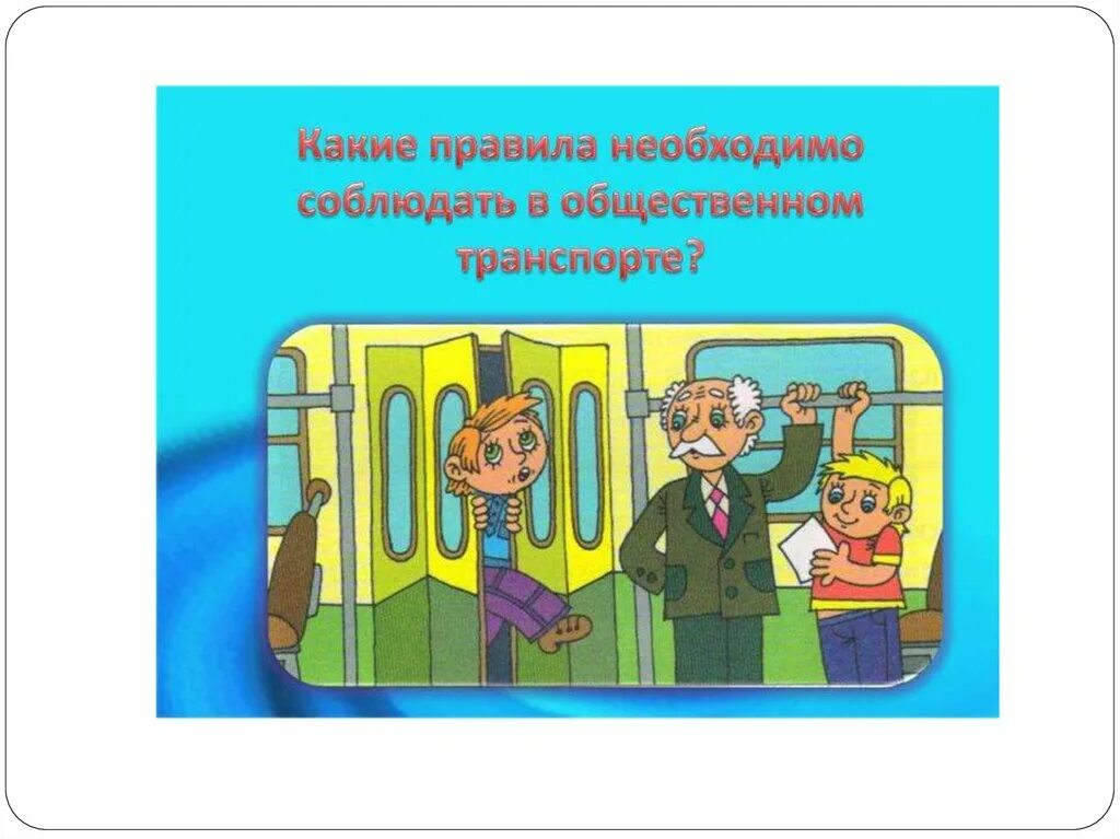 Безопасность в метрополитене. Безопасность в метрополитене ОБЖ. Безопасность пассажира в метро. Безопасность в метро для детей. Презентация знаки безопасности в метро