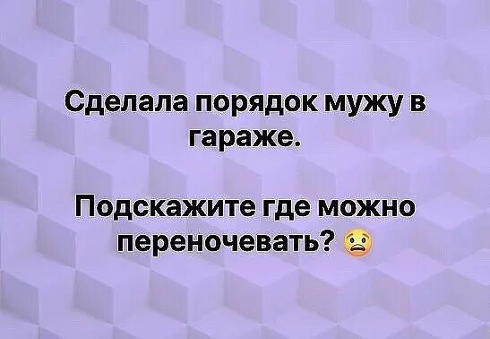 Подскажи откуда. Убралась у мужа в гараже. Навела порядок у мужа в гараже где можно переночевать. Жена навела порядок в гараже. Муж навел порядок в гараже.