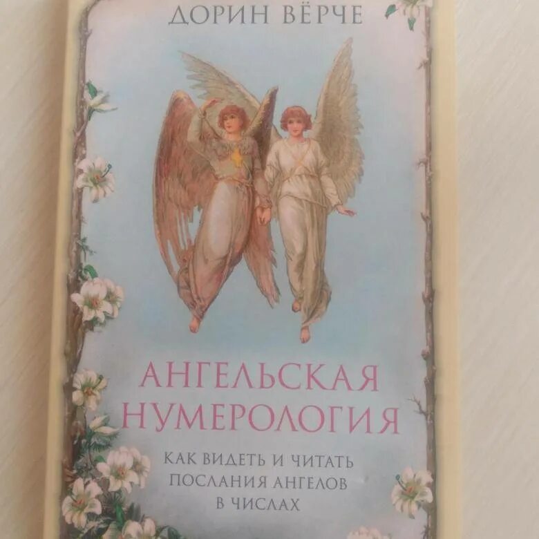 Ангелы изобилия дорин верче. Книга ангельская нумерология дорин верче. Дорин верче ангельская нумерология. Дорин вёрче послания от ангелов. Дорин вёрче ангельская нумерология.