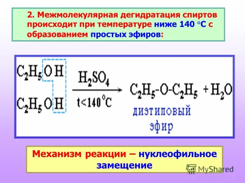 Дегидратация спиртов с образованием простых эфиров. Межмолекулярная дегидратация спиртов механизм. Дегидратация спиртов при температуре ниже 140. Дегидратация спиртов ниже 140.