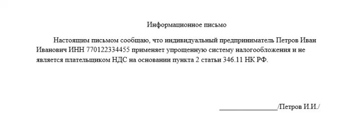 Уведомление ип без печати. Письмо о том что ИП работает без НДС. Письмо что организация работает без НДС. Письмо что работаем без НДС образец. Не является плательщиком НДС письмо.