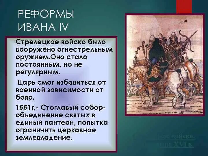 Реформы ивана 3 факты. Реформа Стрелецкого войска. Преобразования Ивана 3. Войско Ивана 4. Армия Ивана 4.