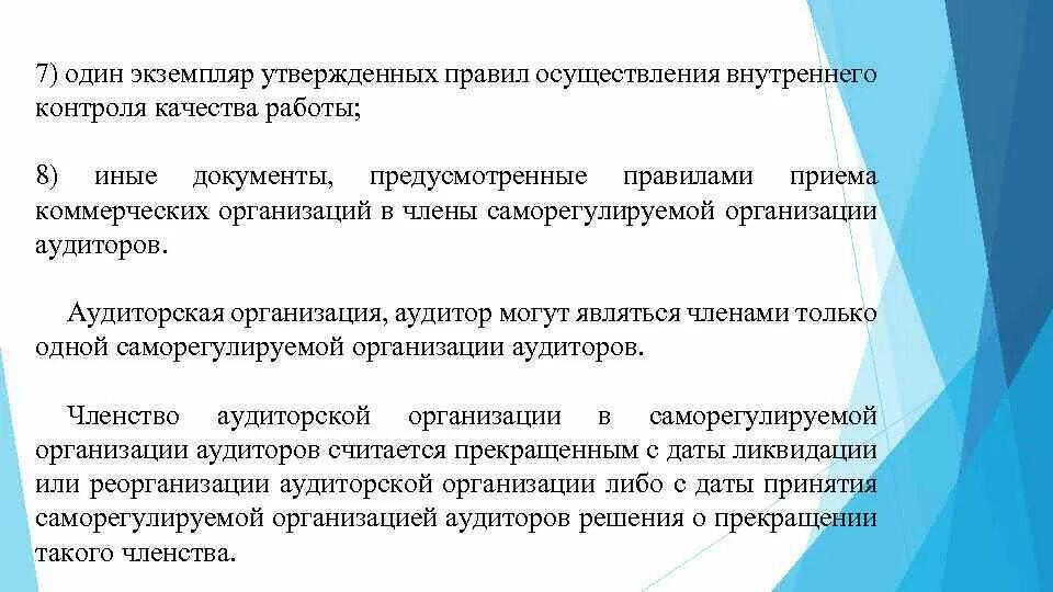 Требования к разработке правил внутреннего контроля. Внутренний контроль  качества работы  аудиторов осуществляет:. Толчком для создания аудиторских фирм в России. Саморегулируемая организация аудиторов вправе тест. Аудиторская организация тест