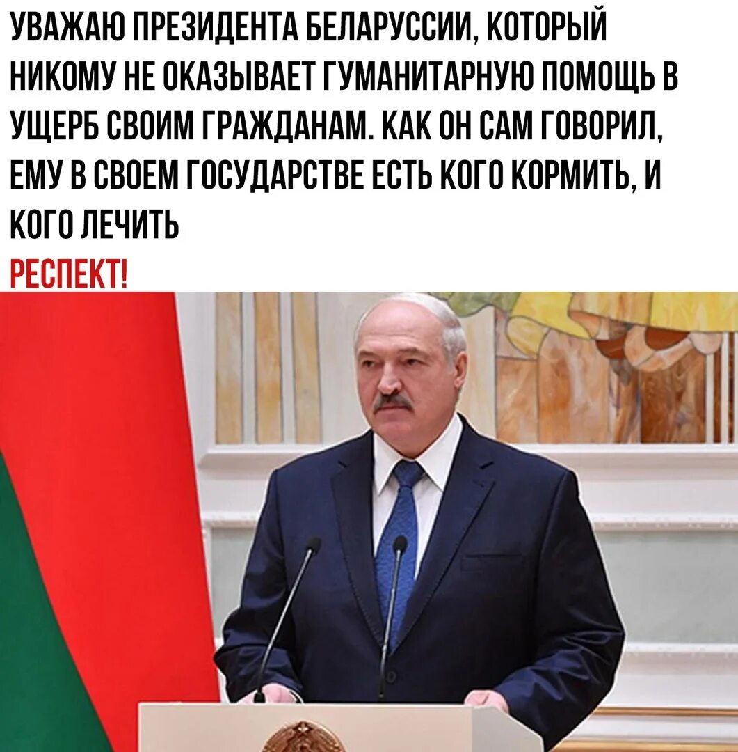 Уважаемый председатель. Уважаю президента Белоруссии. Уважать президента. Уважаю как президента. Я уважаю Лукашенко.