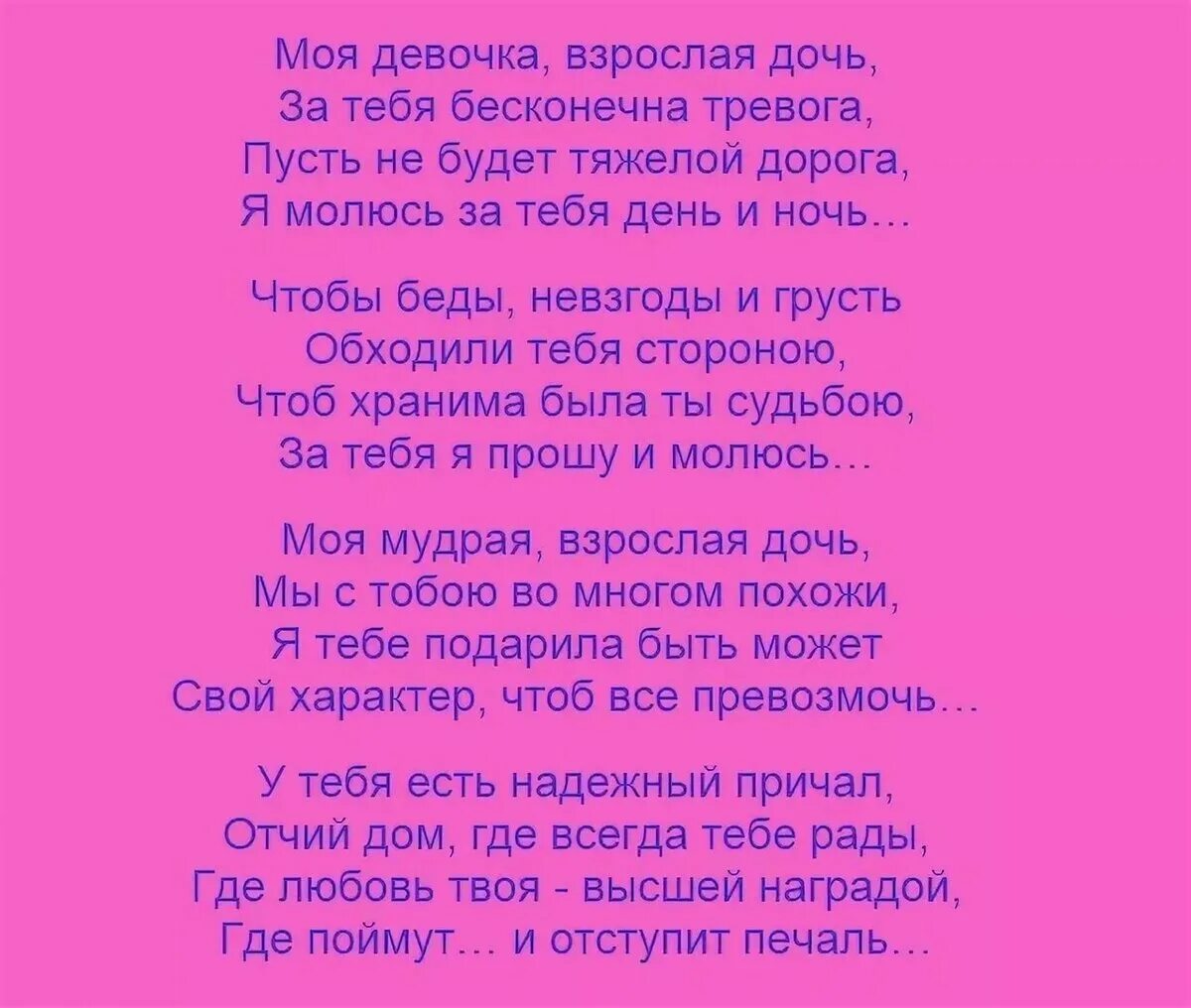 Любимая трогательная песня. Стихи о дочери. Стихи для мамы от дочери. Стихи для взрослой дочери. Стихи про дочку взрослую.