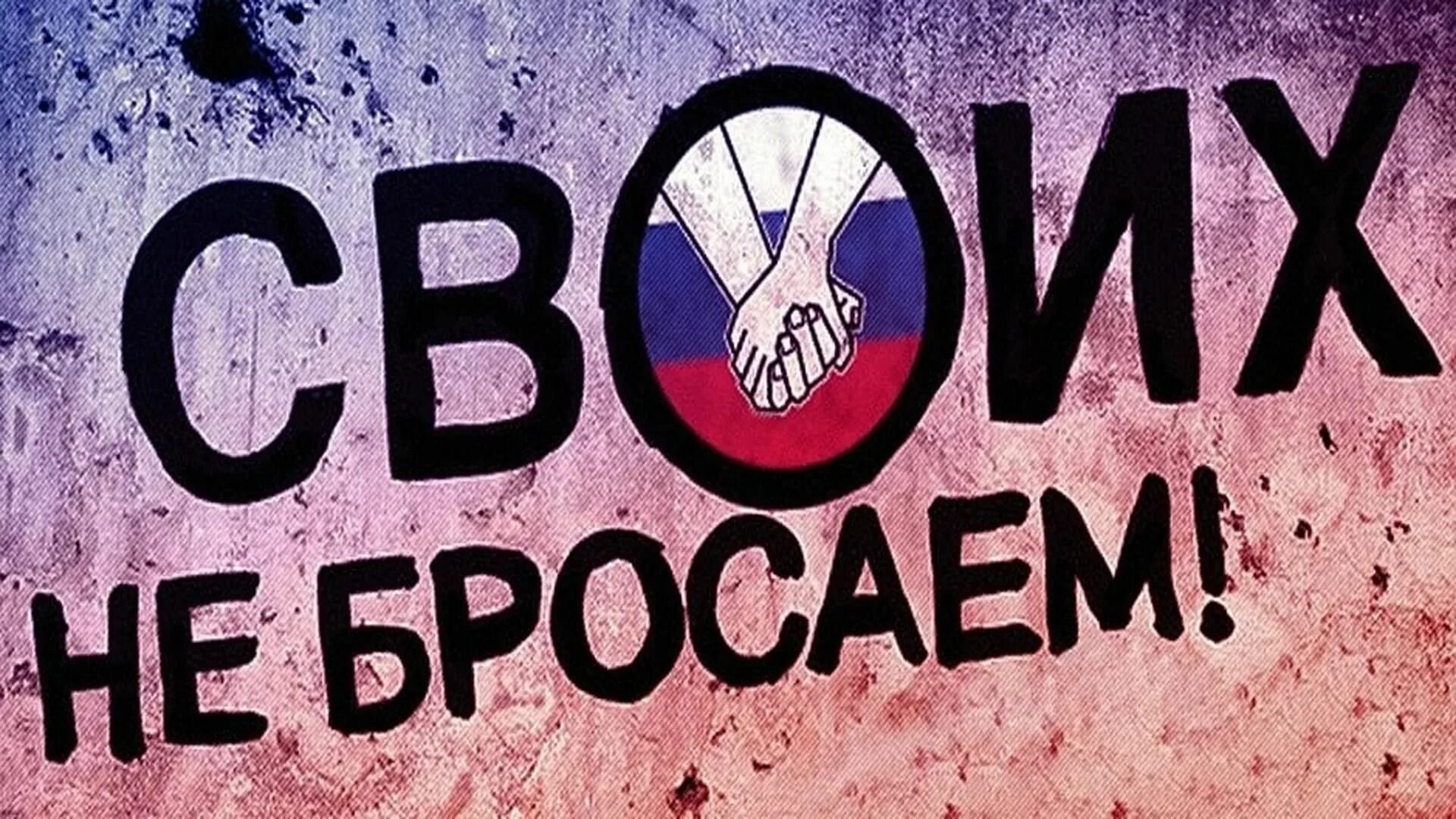 Своих не бросаем. Надпись своих не бросаем. Z своих не бросаем на прозрачном фоне. Своих не бросаем логотип. Не брошенная 9.